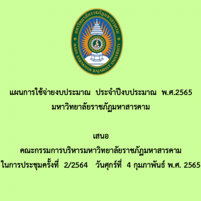 แผนการใช้จ่ายงบประมาณ ประจาปีงบประมาณ พ.ศ.2565 มหาวิทยาลัยราชภัฏมหาสารคาม
