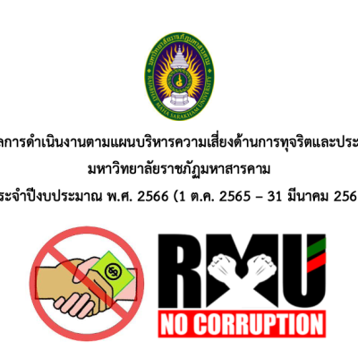 รายงานผลการดาเนินงานตามแผนบริหารความเสี่ยงด้านการทุจริตและประพฤติมิชอบ มหาวิทยาลัยราชภัฏมหาสารคาม ประจำปีงบประมาณ พ.ศ. 2566 (1 ต.ค. 2565 – 31 มีนาคม 2566)
