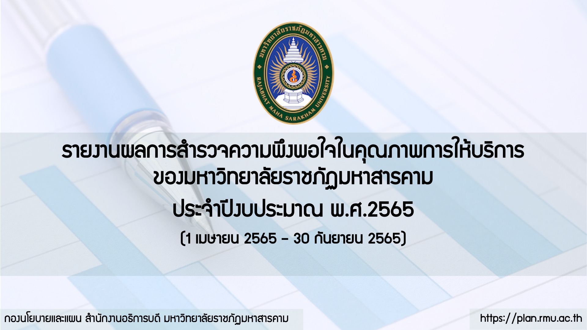 รายงานผลการสำรวจความพึงพอใจในคุณภาพการให้บริการของมหาวิทยาลัยราชภัฏมหาสารคาม ประจำปีงบประมาณ พ.ศ.2565 (1 เมษายน 2565 – 30 กันยายน 2565)