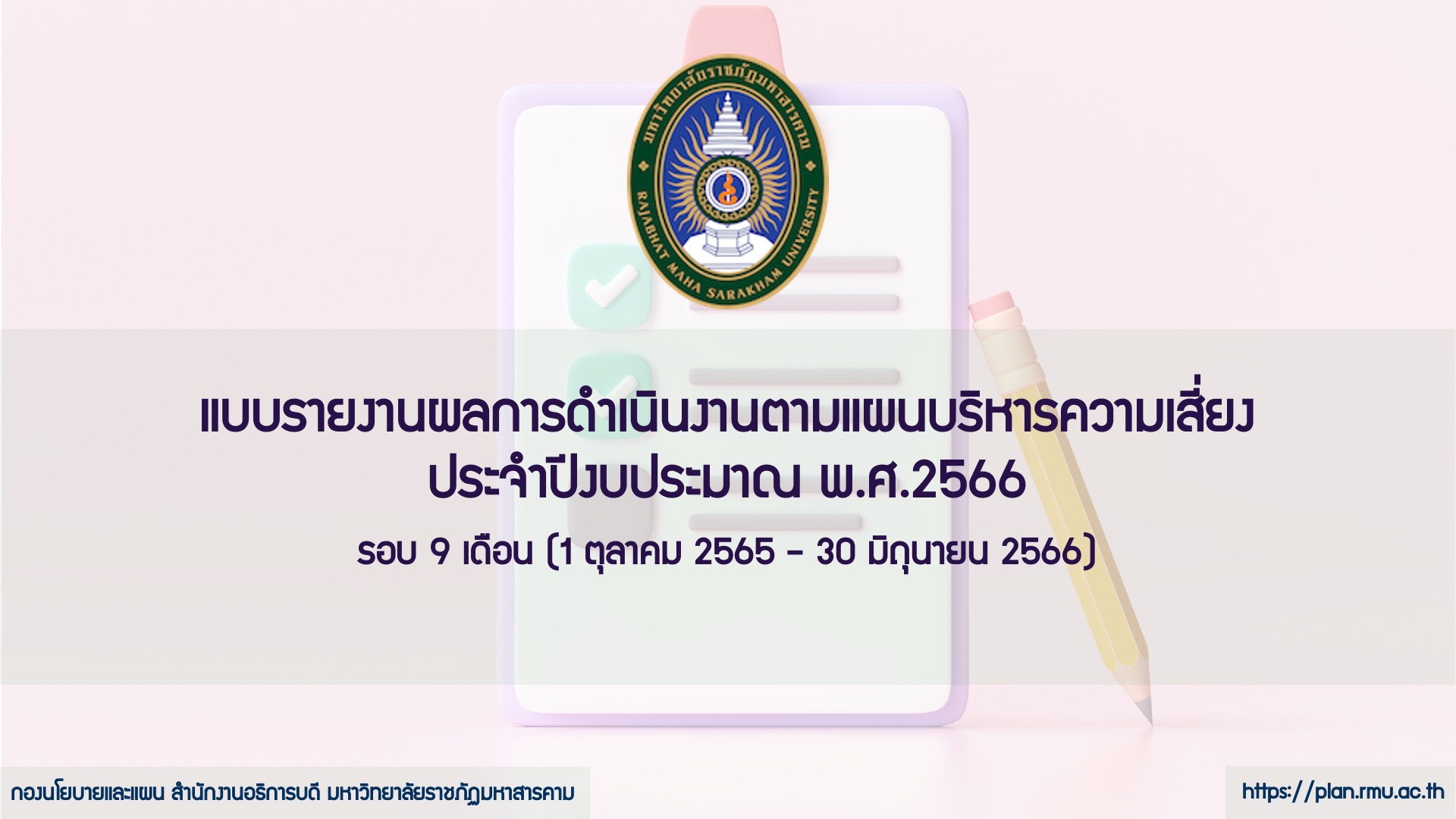 แบบรายงานผลการดำเนินงาน ตามแผนบริหารความเสี่ยง ประจำปีงบประมาณ พ.ศ. 2566 รอบ 9 เดือน (1 ตุลาคม 2565-30 มิถุนายน 2566)