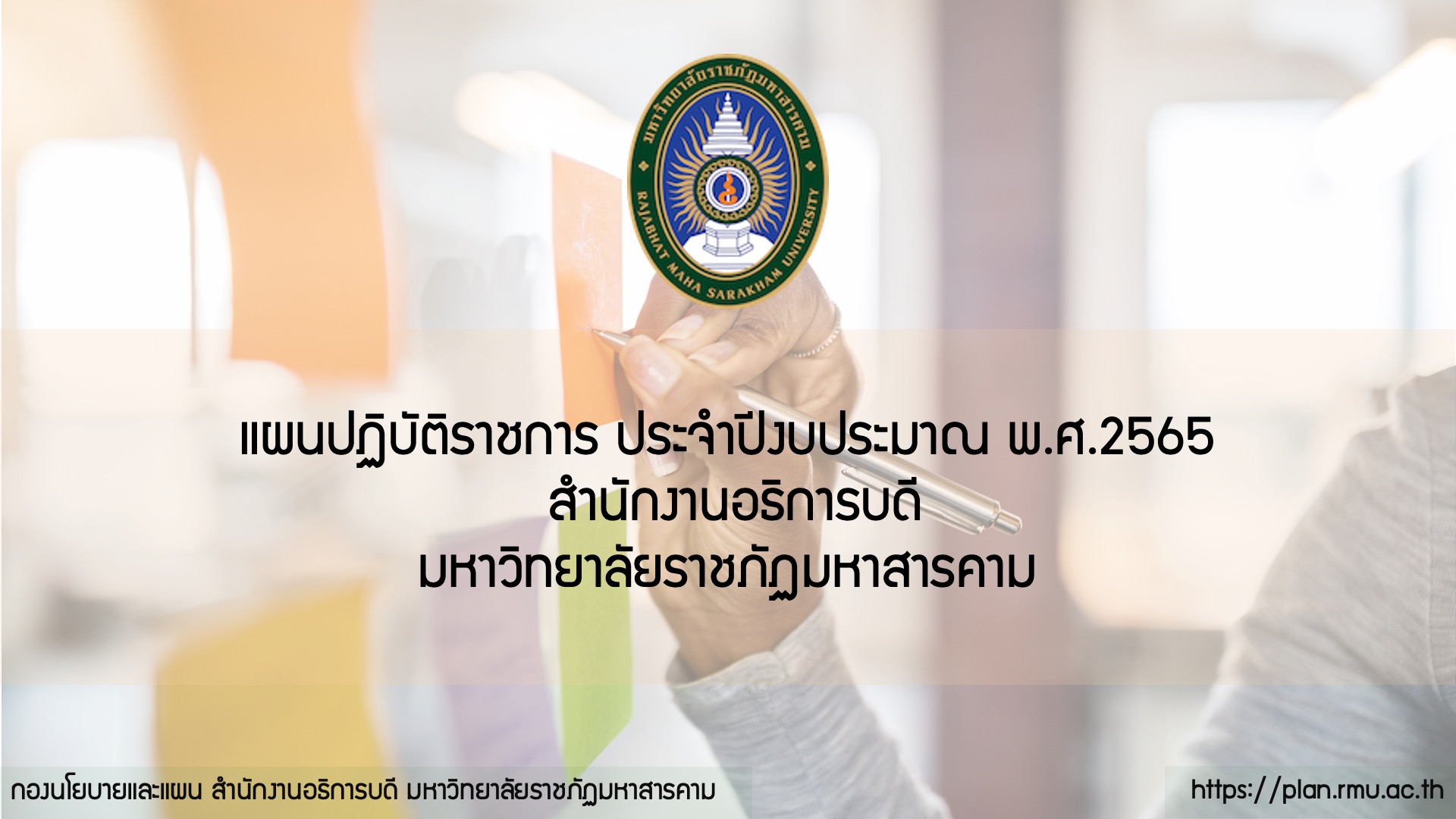 แผนปฏิบัติราชการ ประจำปีงบประมาณ พ.ศ.2565 สำนักงานอธิการบดี มหาวิทยาลัยราชภัฏมหาสารคาม