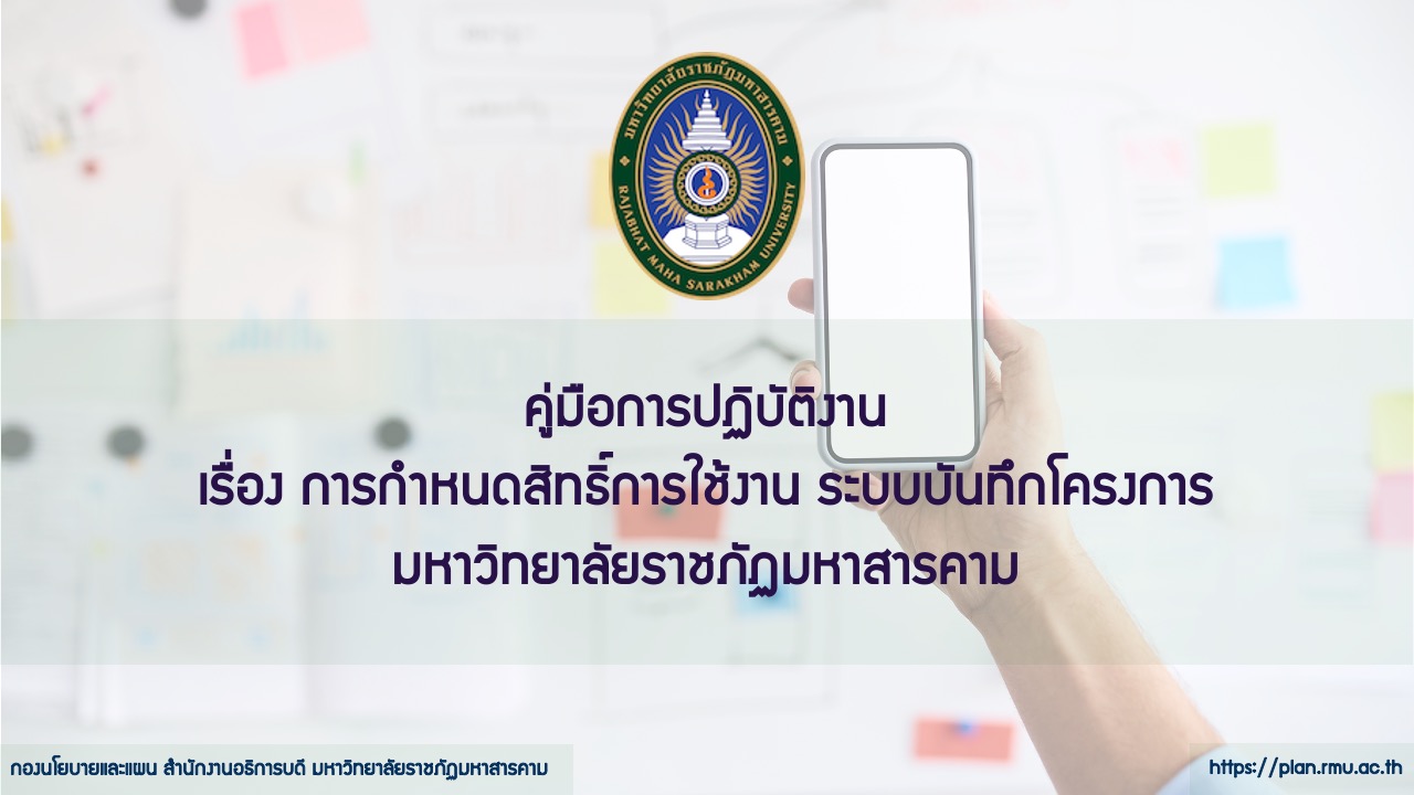 คู่มือการปฏิบัติงาน เรื่องการกำหนดสิทธิ์การใช้งาน ระบบบันทึกโครงการ มหาวิทยาลัยราชภัฏมหาสารคาม