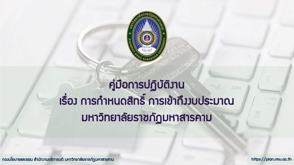 คู่มือการปฏิบัติงาน เรื่องการกำหนดสิทธิ์การเข้าถึงงบประมาณ ระบบบันทึกโครงการ มหาวิทยาลัยราชภัฏมหาสารคาม