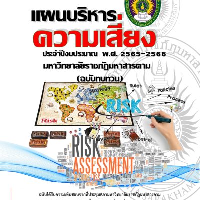 แผนบริหารความเสี่ยง มรม 2565-2566-ฉบับทบทวน 16082566 -_page-0001