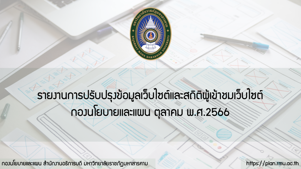 รายงานการปรับปรุงข้อมูลเว็บไซต์และสถิติผู้เข้าชมเว็บไซต์ กองนโยบายและแผน ประจำเดือน ตุลาคม พ.ศ.2566