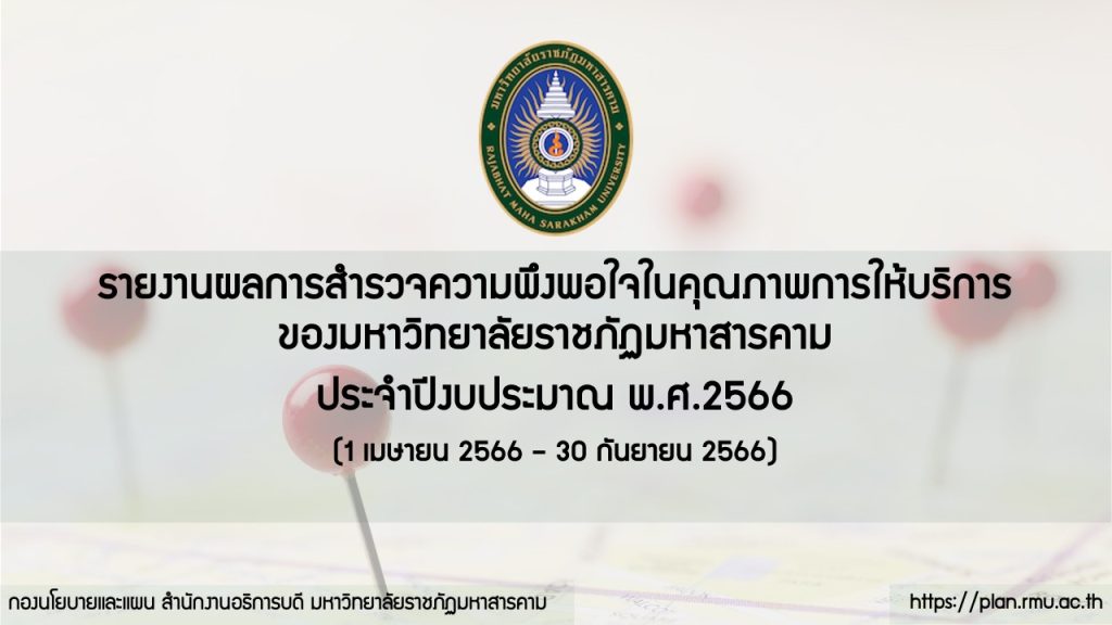 รายงานผลการสำรวจความพึงพอใจในคุณภาพการให้บริการของมหาวิทยาลัยราชภัฏมหาสารคาม ประจำปีงบประมาณ พ.ศ.2566 (1 เมษายน 2566 – 30 กันายน 2566)