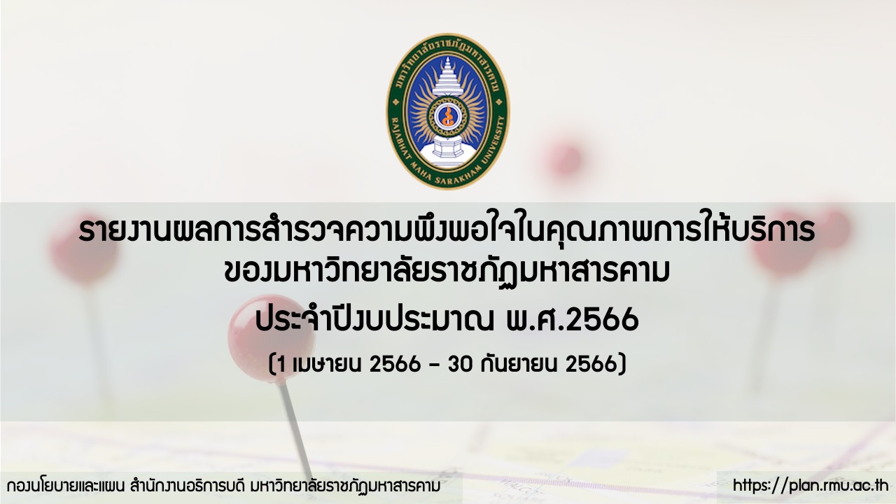 รายงานผลการสำรวจความพึงพอใจในคุณภาพการให้บริการของมหาวิทยาลัยราชภัฏมหาสารคาม ประจำปีงบประมาณ พ.ศ.2566 (1 เมษายน 2566 – 30 กันายน 2566)