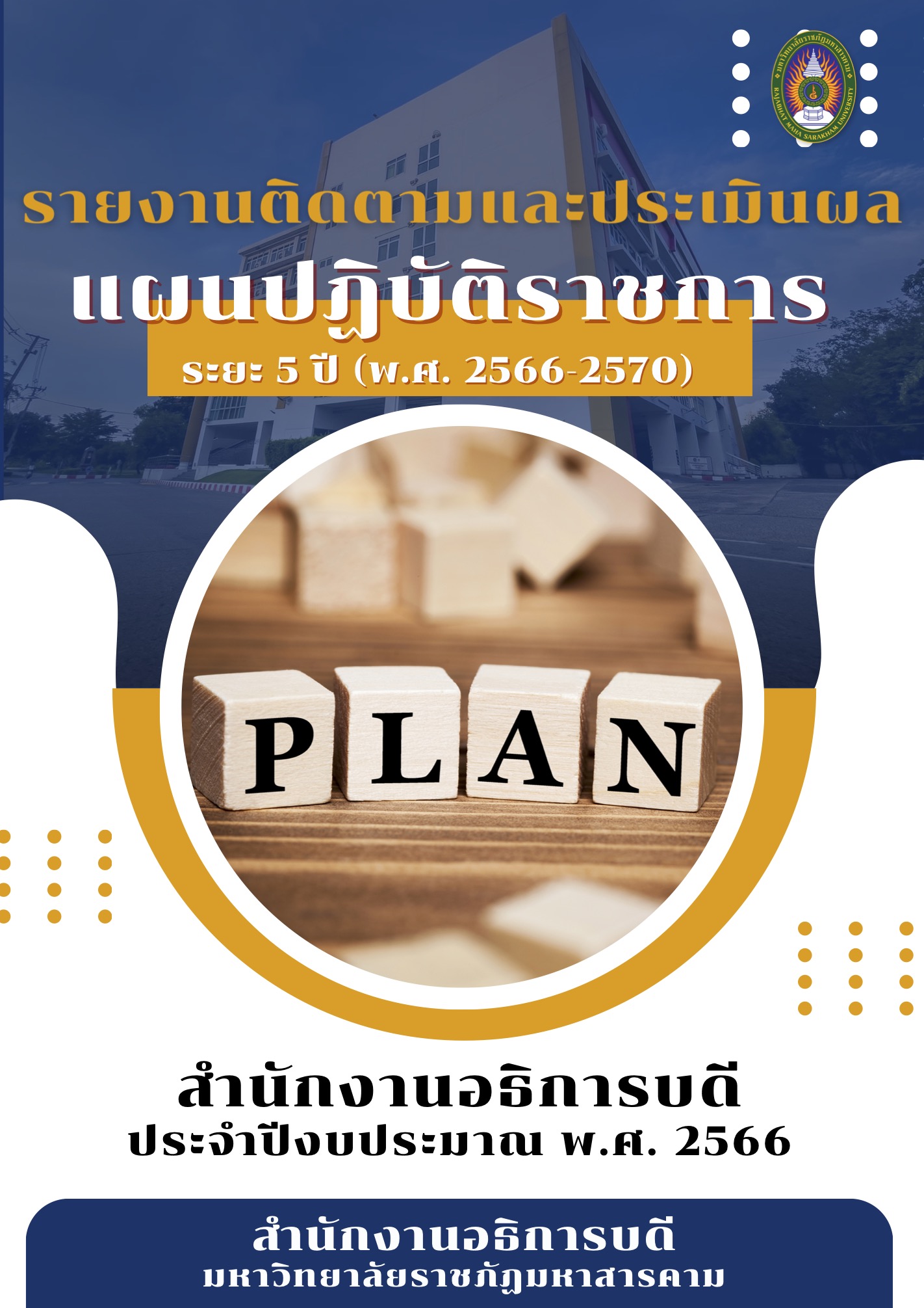 รายงานติดตามและประเมินผล แผนปฏิบัติราชการ ระยะ 5 ปี (พ.ศ.2566-2570) สำนักงานอธิการบดี ประจำปีงบประมาณ พ.ศ. 2566
