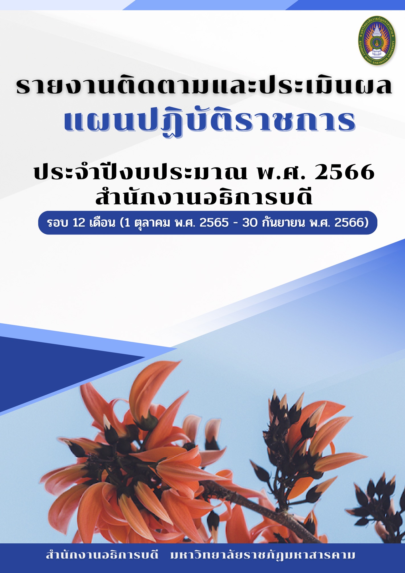 รายงานติดตามและประเมินผล แผนปฏิบัติราชการ ประจำปีงบประมาณ พ.ศ. 2566 สำนักงานอธิการบดี รอบ 12 เดือน (1 ตุลาคม พ.ศ.2565 - 30 กันยายน พ.ศ.2566)