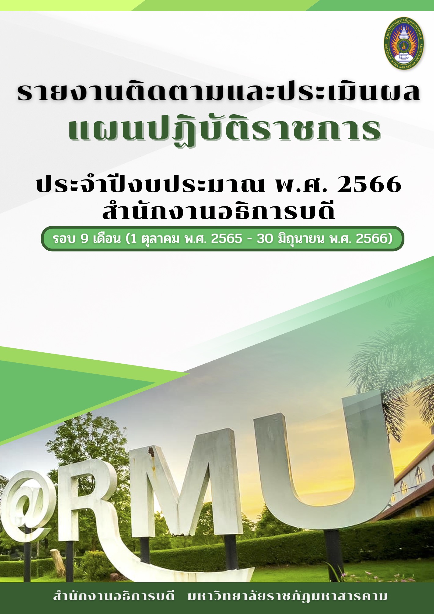 รายงานติดตามและประเมินผล แผนปฏิบัติราชการ ประจำปีงบประมาณ พ.ศ. 2566 สำนักงานอธิการบดี รอบ 9 เดือน (1 ตุลาคม พ.ศ.2565 - 30 มิถุนายน พ.ศ.2566)