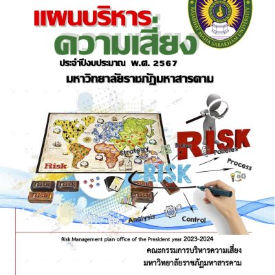 แผนความเสี่ยง มรม. ปีงบ 2567 รวมไฟล์เป็นเล่ม