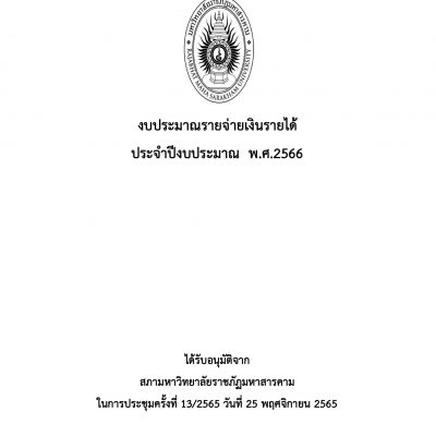 งบประมาณรายจ่ายเงินรายได้ ประจำปีงบประมาณ พ.ศ.2566