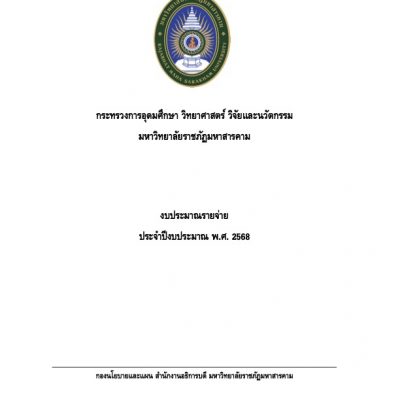 งบประมาณรายจ่าย ประจำปีงบประมาณ พ.ศ.2568
