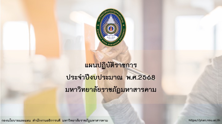 แผนปฏิบัติราชการ ประจำปีงบประมาณ พ.ศ.2568 มหาวิทยาลัยราชภัฏมหาสารคาม