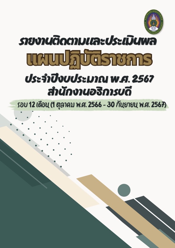 รายงานติดตามและประเมินผล แผนปฏิบัติราชการ ประจำปีงบประมาณ พ.ศ. 2567 สำนักงานอธิการบดี รอบ 12 เดือน