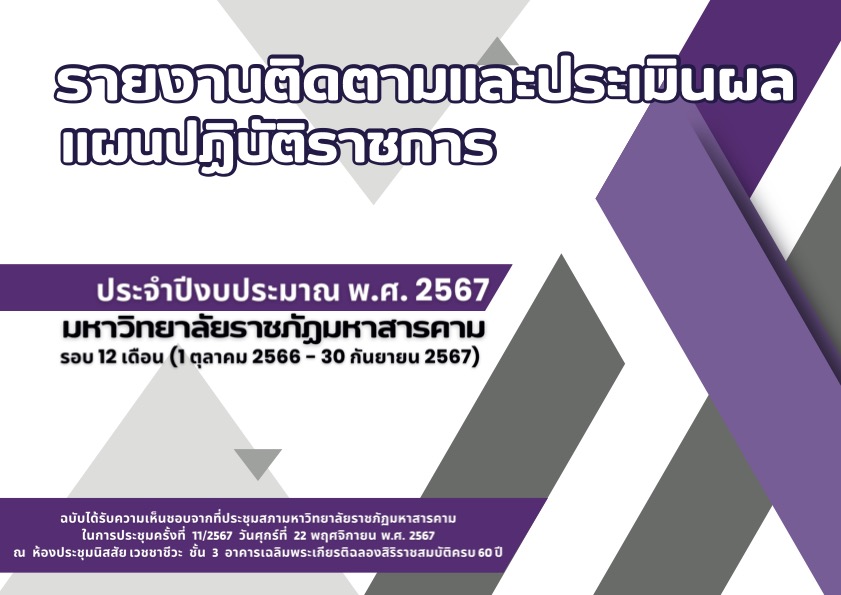 รายงานการติดตามและประเมินผล แผนปฏิบัติราชการ ประจำปีงบประมาณ พ.ศ.2567 มหาวิทยาลัยราชภัฏมหาสารคาม รอบ 12 เดือน (1 ตุลาคม 2566 – 30 กันยายน 2567)