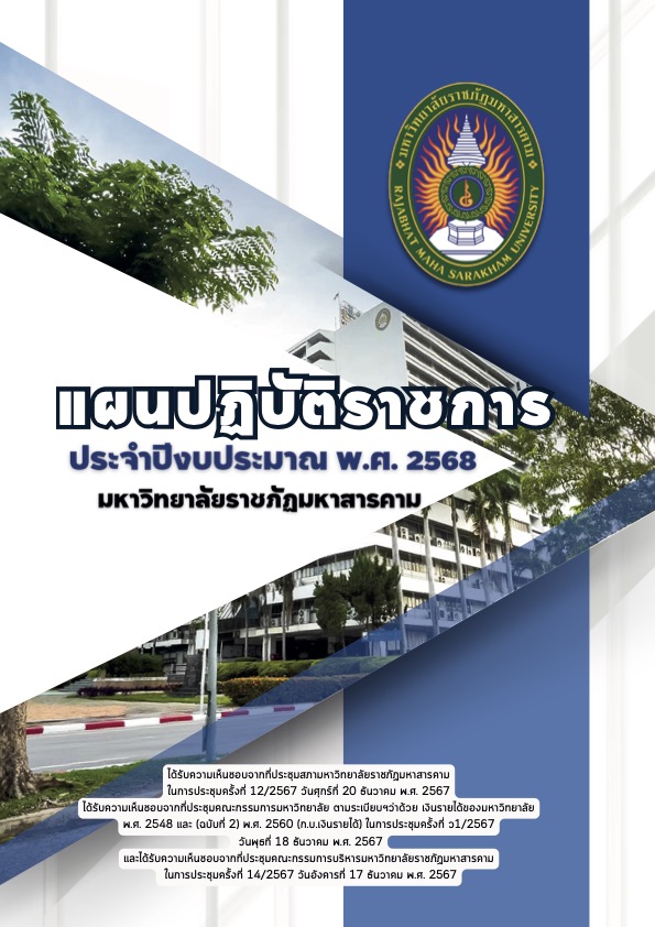 แผนปฏิบัติราชการ ประจำปีงบประมาณ พ.ศ.2568 มหาวิทยาลัยราชภัฏมหาสารคาม