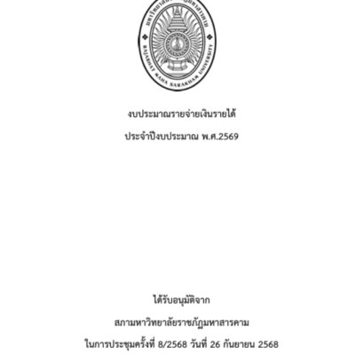 ปกงบประมาณรายจ่ายเงินรายได้69