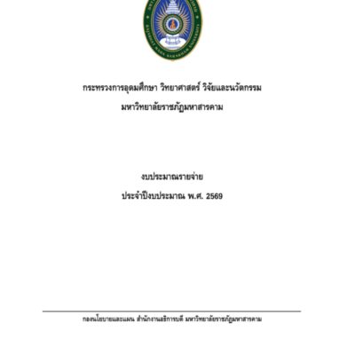 ปกงบประมาณแผ่นดิน69