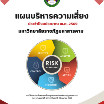 ปกแผนบริหารความเสี่ยง2569