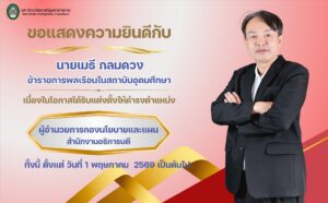 ขอแสดงความยินดีกับ นายเมธี กลมดวง ข้าราชการพลเรือนในสถาบันอุดมศึกษา เนื่องในโอกาสได้รับแต่งตั้งให้ดำรงตำแหน่ง "ผู้อำนวยการกองนโยบายและแผน สำนักงานอธิการบดี"