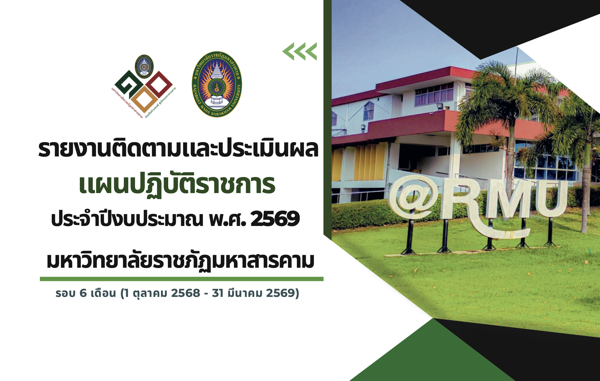 รายงานการติดตามและประเมินผล แผนปฏิบัติราชการ ประจำปีงบประมาณ พ.ศ.2569 มหาวิทยาลัยราชภัฏมหาสารคาม รอบ 6 เดือน (1 ตุลาคม 2568 – 31 มีนาคม 2569)