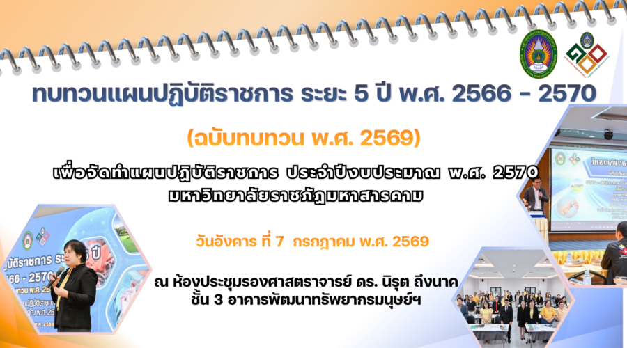 ทบทวนแผน 69