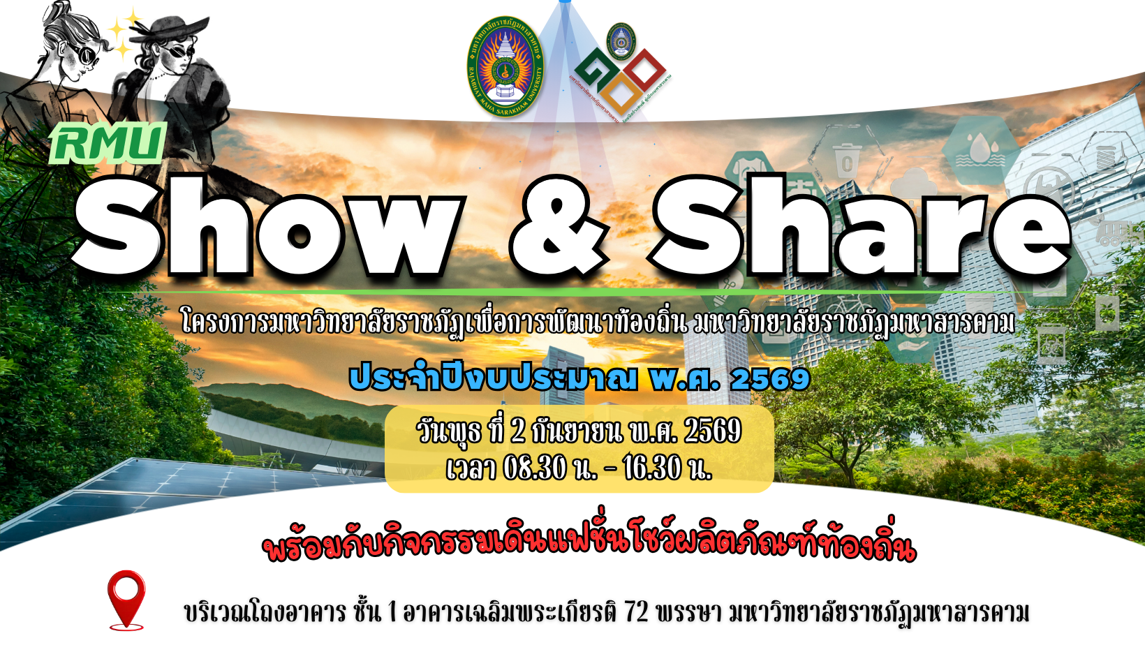 ขอเชิญเข้าร่วมโครงการ Show & Share โครงการมหาวิทยาลัยราชภัฏเพื่อการพัฒนาท้องถิ่น มหาวิทยาลัยราชภัฏมหาสารคาม ประจำปีงบประมาณ พ.ศ. ๒๕๖๙