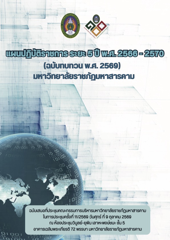 แผนปฏิบัติราชการ ระยะ 5 ปี (พ.ศ. 2566-2570) ฉบับทบทวน พ.ศ.2569 มหาวิทยาลัยราชภัฏมหาสารคาม
